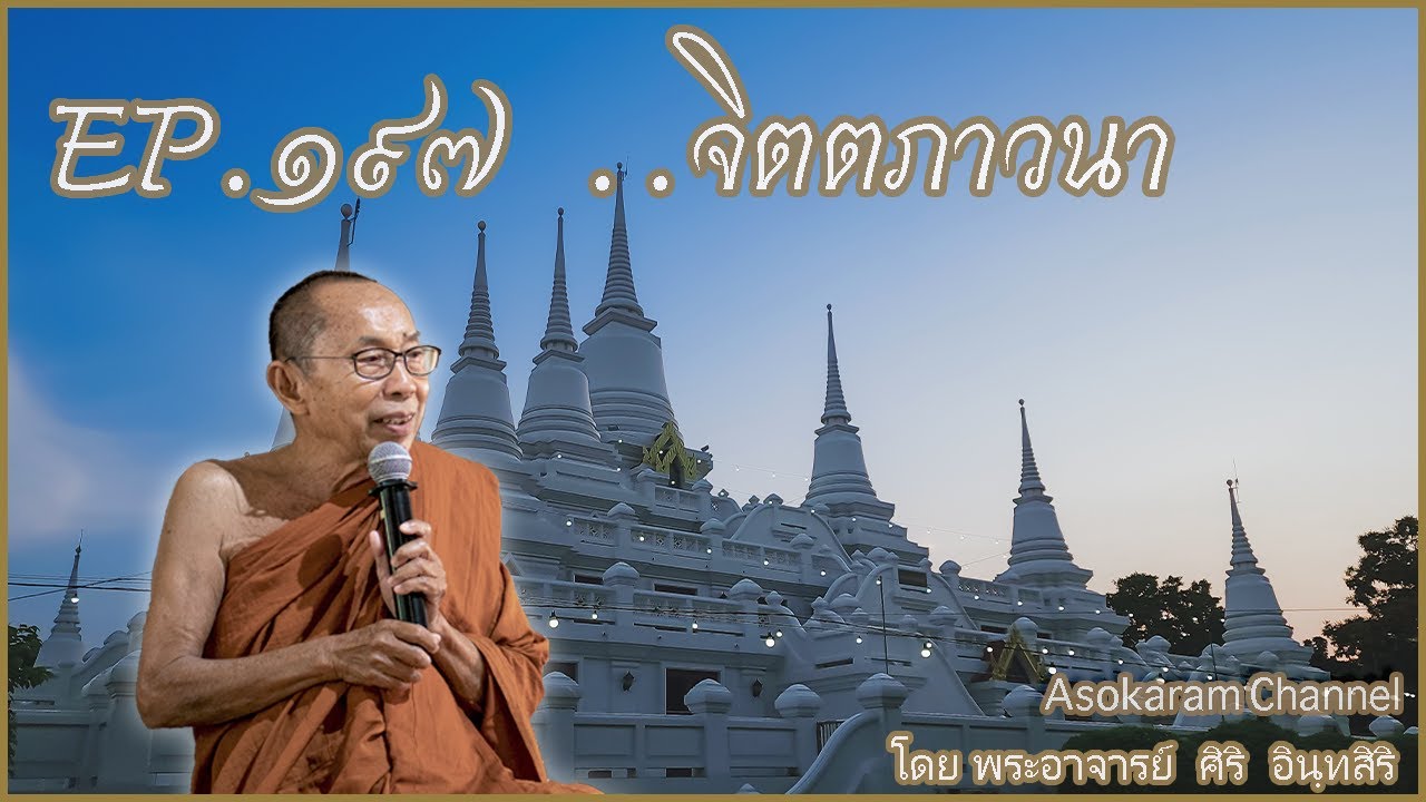 EP.197 ..จิตตภาวนา (หลวงตาศิริ อินทสิริ)