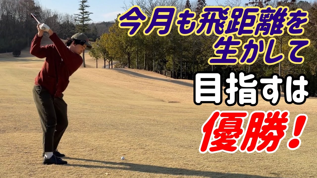 浦理論で伸ばした飛距離を試合にぶつける！