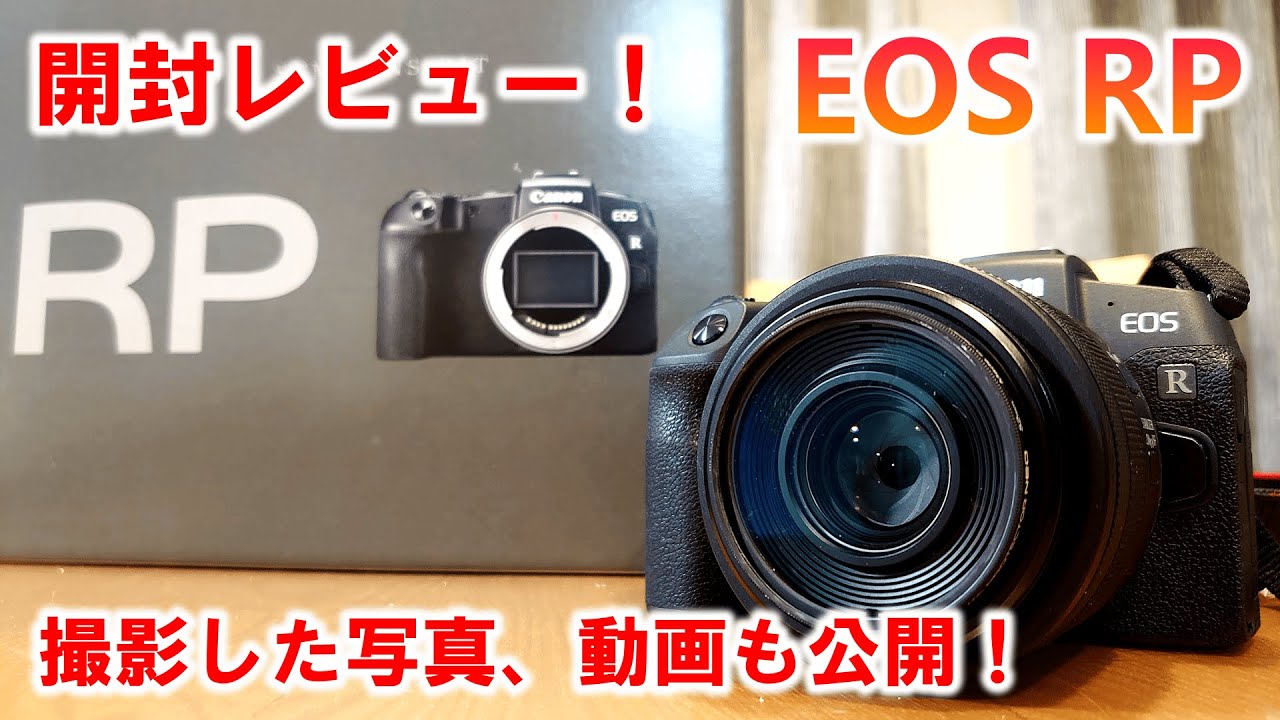 【開封レビュー】キャノンEOS RPで撮影した写真が綺麗だった！開封レビュー！！【EOS RP】