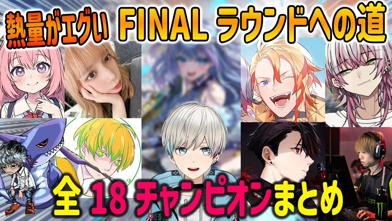 【ASGS】FINALラウンドを賭けた激戦のルーザーズ/ウィナーズラウンド 全18試合チャンピオンまとめ【ボブサップエイム/rpr/Ftyan/Lykq etc./APEX/】