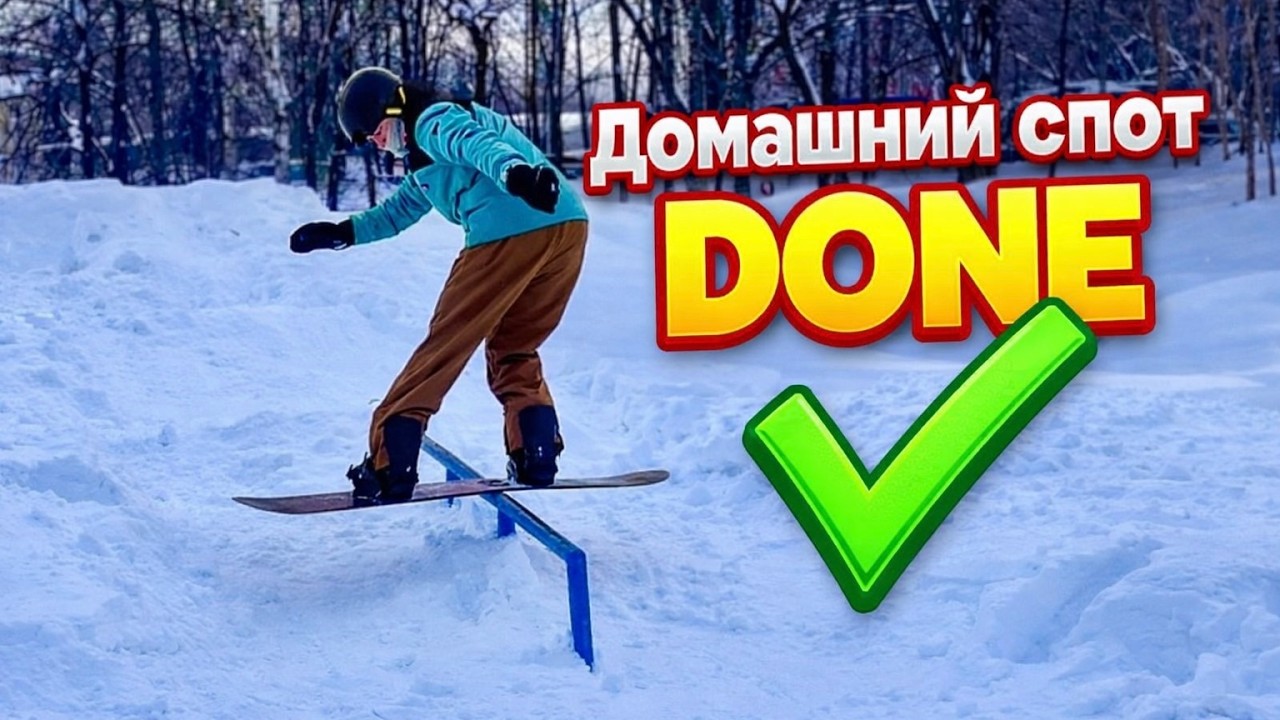 Я сделал ИДЕАЛЬНЫЙ спот!