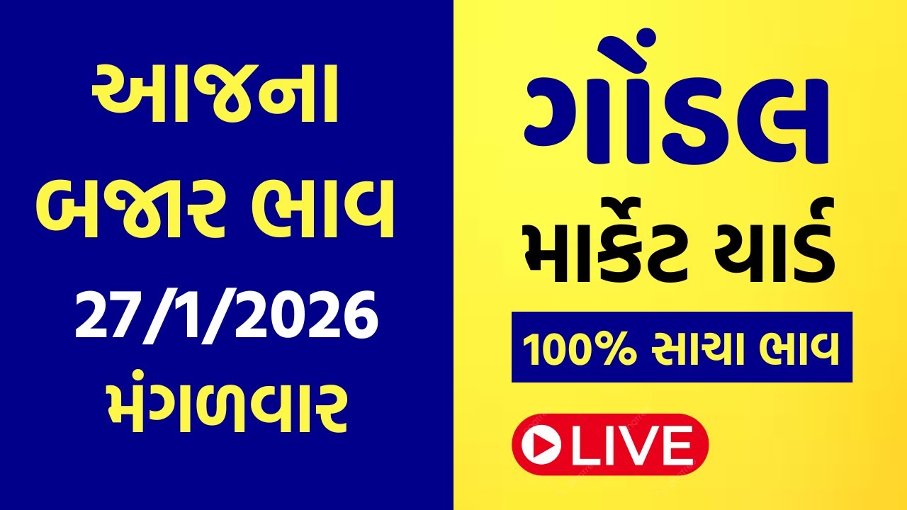 27-1-2026 Gondal Marketyard Bajar Bhav | Aajna Bajar Bhav | Rajkot Market Yard | Bajar Bhav Gujrati