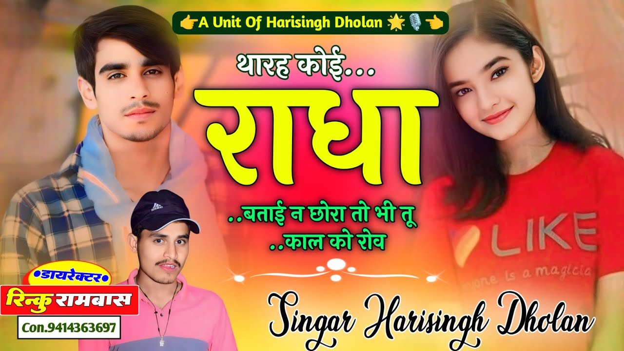 #New Song !! थारह कोई राधा बताई न छोरा तो भी तू काल को रोव ॥ #harisingh dholan॥ #New love story song