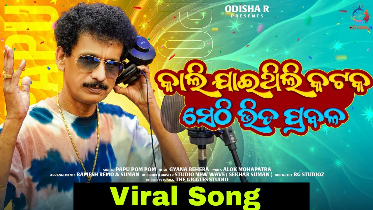 Kali Jaithili Cuttuck, Sethi Bhida Prabala | Papu Pam Pam | Viral Video | Odia song 2025 | OdishaR