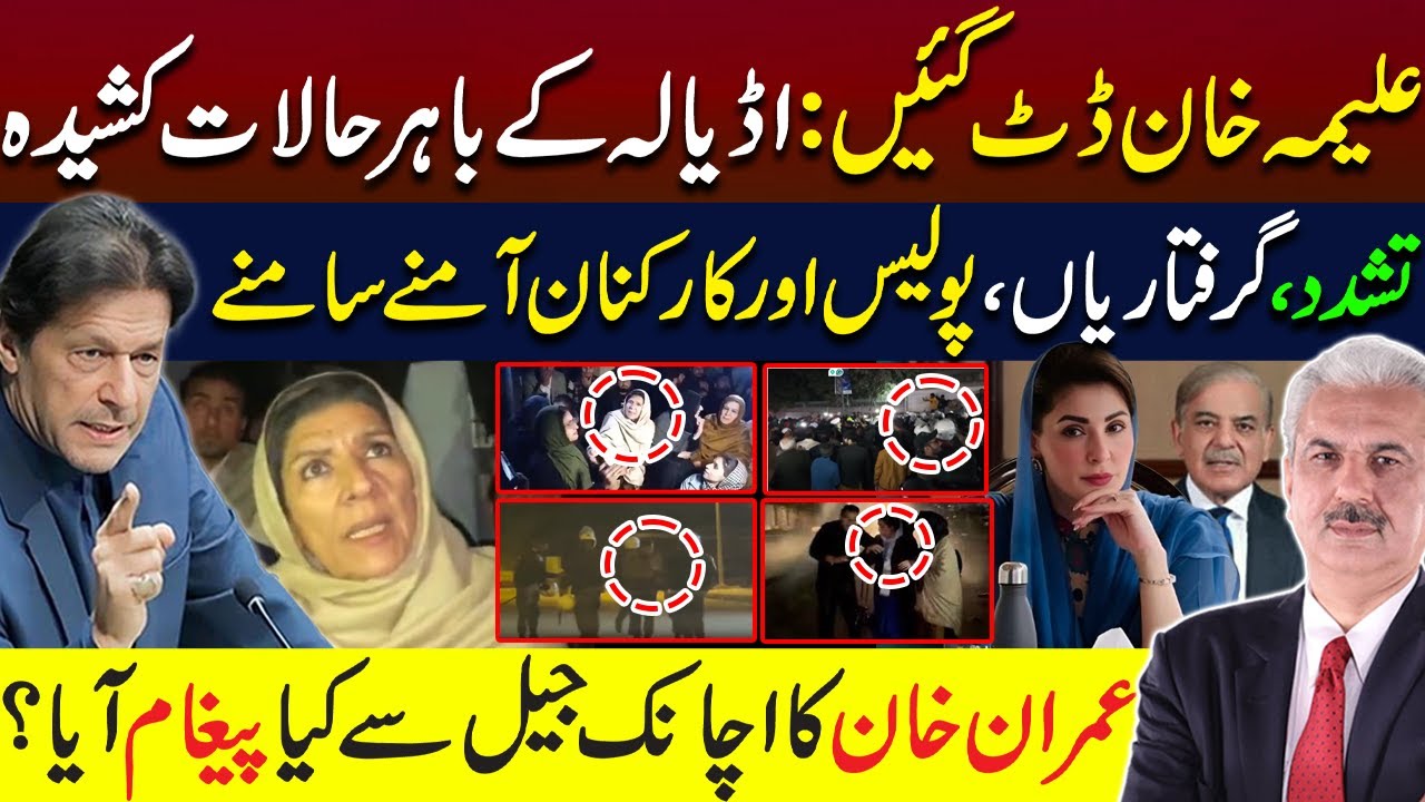 اڈیالہ کےباہرحالات کشیدہ! تشدد،گرفتاریاں،پولیس اورPTI کارکنان آمنےسامنے| خان کا اچانک جیل سے پیغام؟
