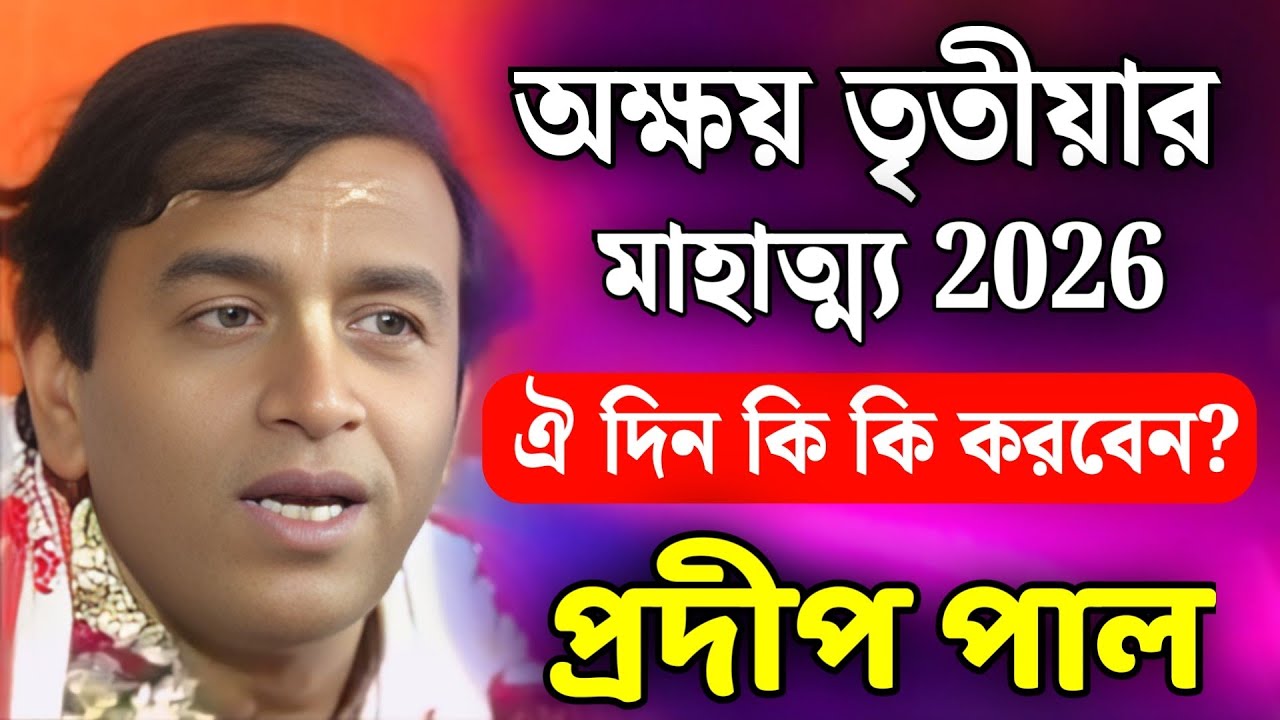 অক্ষয় তৃতীয়া 2026 | অক্ষয় তৃতীয়ার মাহাত্ম্য কি? | pradip pal kirtan | প্রদীপ পাল কীর্তন