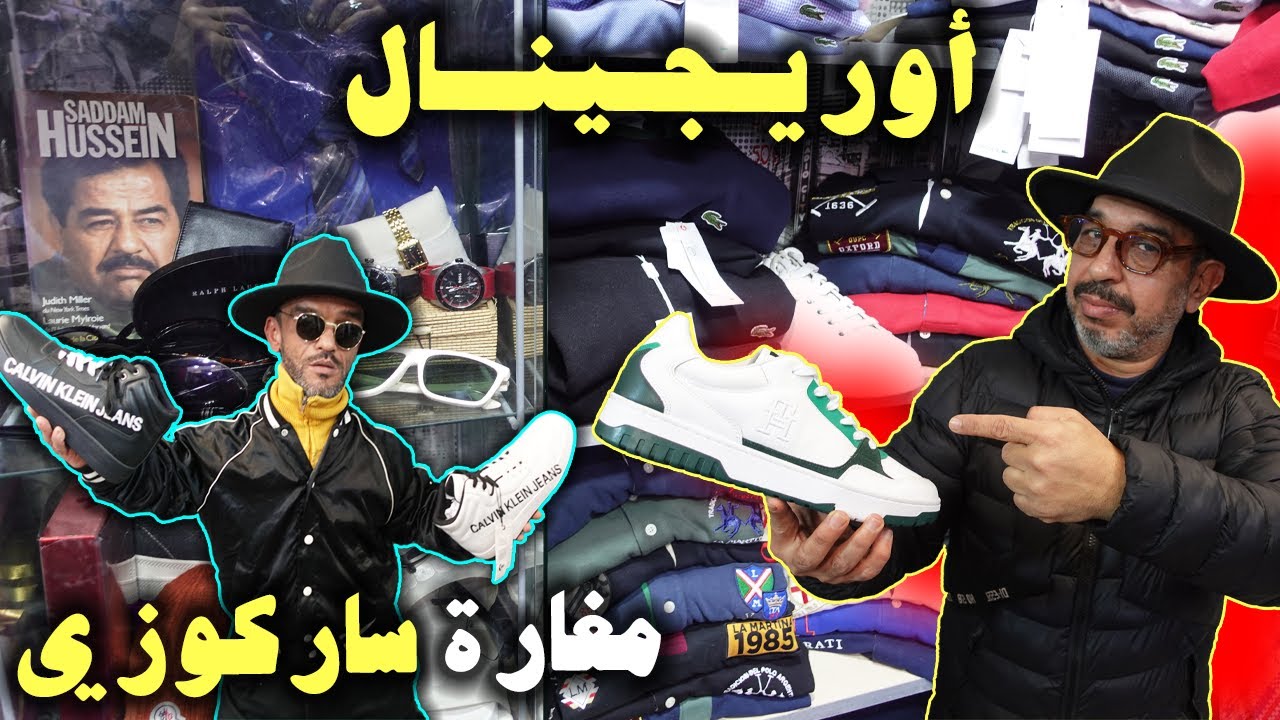 مغارة😱 ساركوزي🚨مول R4😱هجوووم🏃‍♂️جمااااعي💣أوريجينال بأسعار خيالية🚨