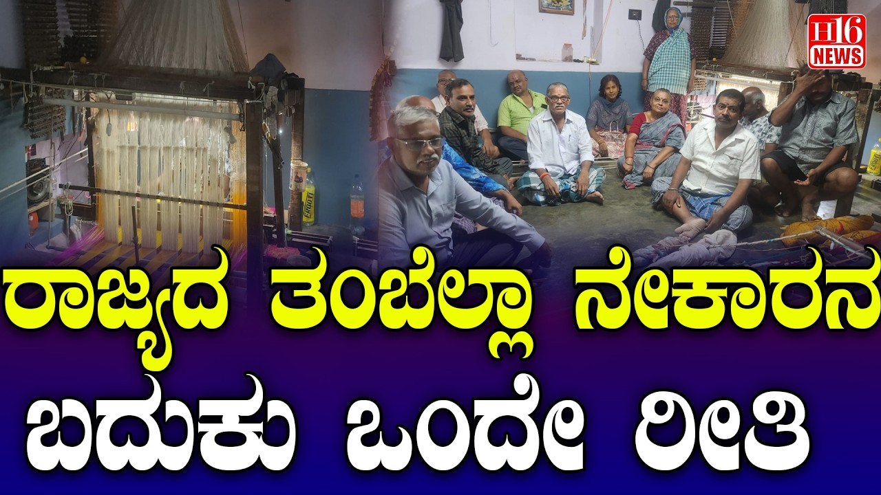 weavers life:ರಾಜ್ಯದ ತಂಬೆಲ್ಲಾ ನೇಕಾರನ ಬದುಕು ಒಂದೇ ರೀತಿ The life of weaver is the same across the state