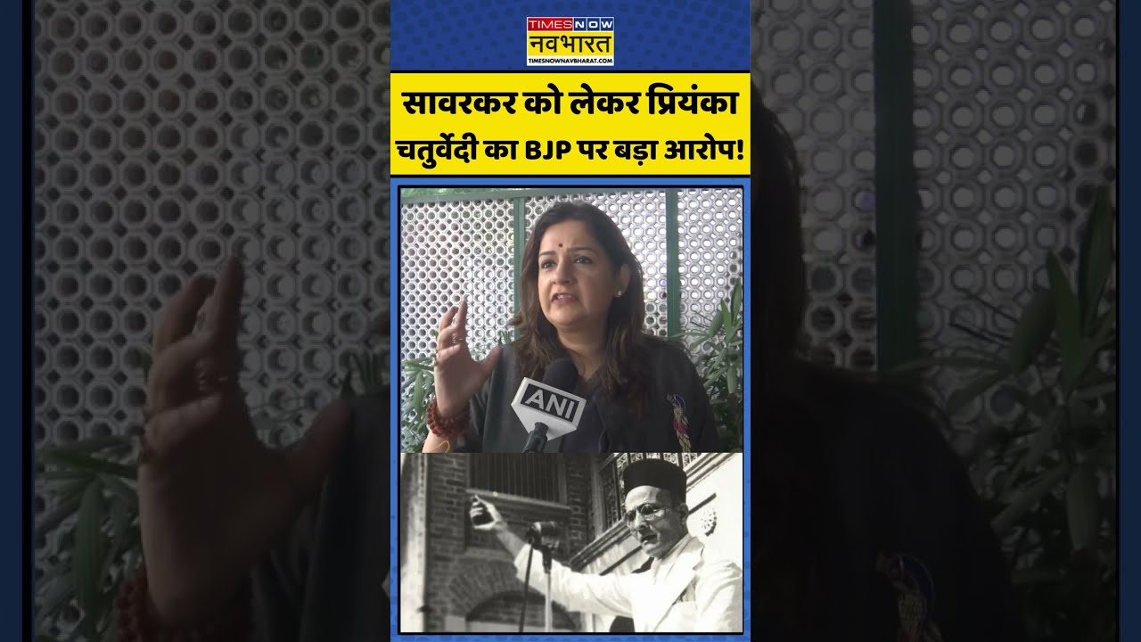 Veer Savarkar Controversy: सावरकर को लेकर प्रियंका चतुर्वेदी का BJP पर बड़ा आरोप! #shivsena #bjp