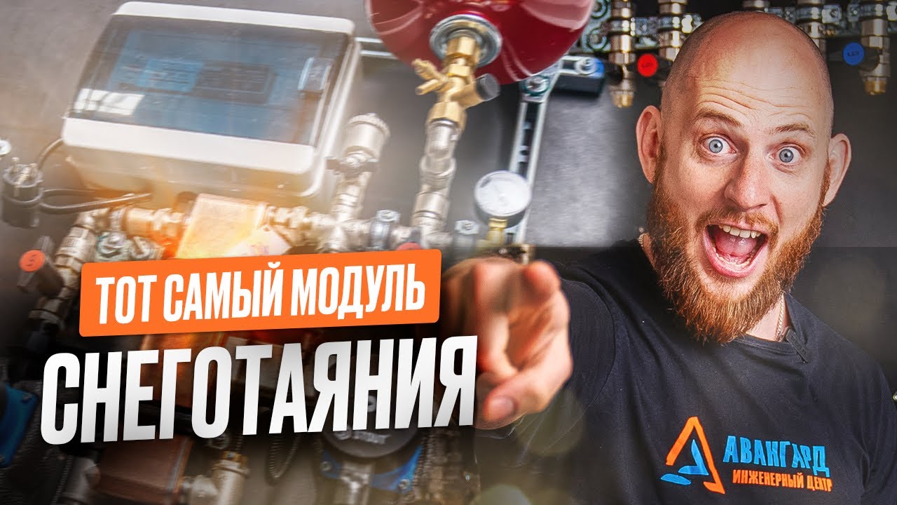 Тот самый модуль СНЕГОТАЯНИЯ, о котором вы ничего не знали😳
