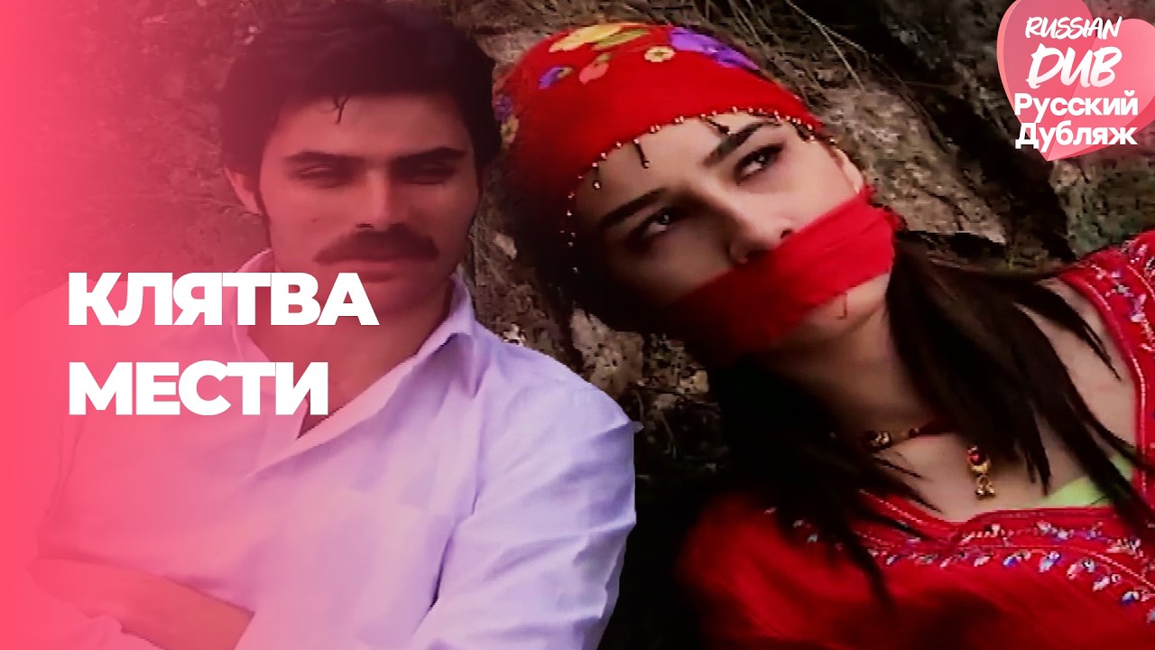 Клятва Мести - İntikam Yemini - Русскоlязычные турецкие фильмы