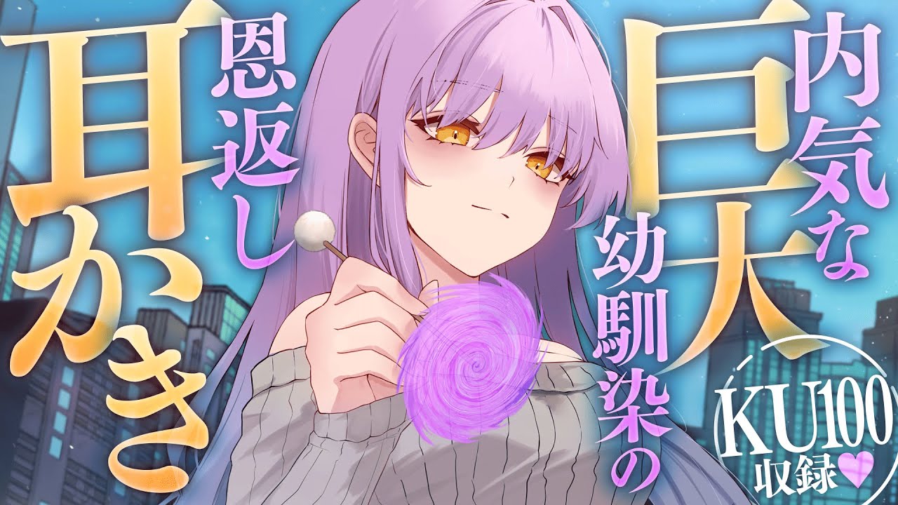 【巨大化/耳かきASMR】内気な巨大幼馴染の恩返し耳かき【KU100/男性向け】