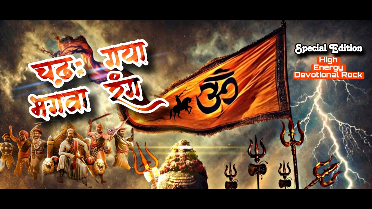 🚩 चढ़ गया भगवा रंग - महाकाल और राम भक्त स्पेशल (New 2026 Bhajan)