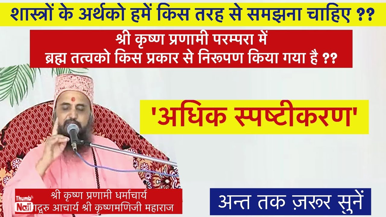 ब्रह्म तत्व निरूपण||Jagadguru Acharya Shree Krishna manijee Maharaj