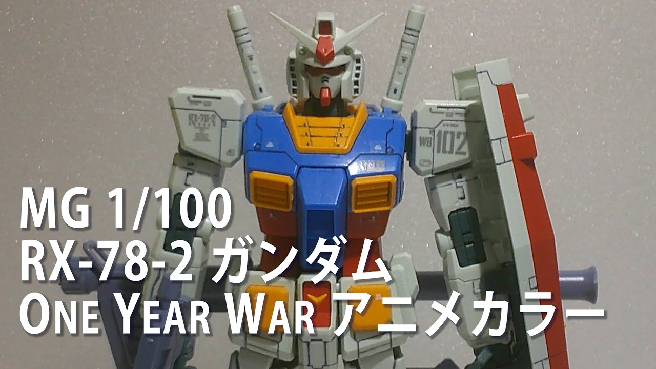 MG 1/100 RX-78-2 ガンダム One Year War アニメカラー