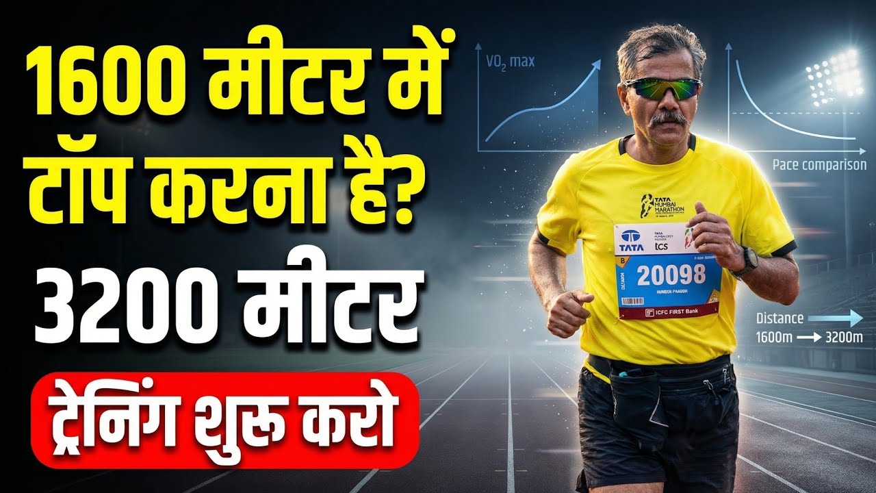 आर्मी/पुलिस 1600 मीटर का असली राज – 3200 मीटर प्रैक्टिस