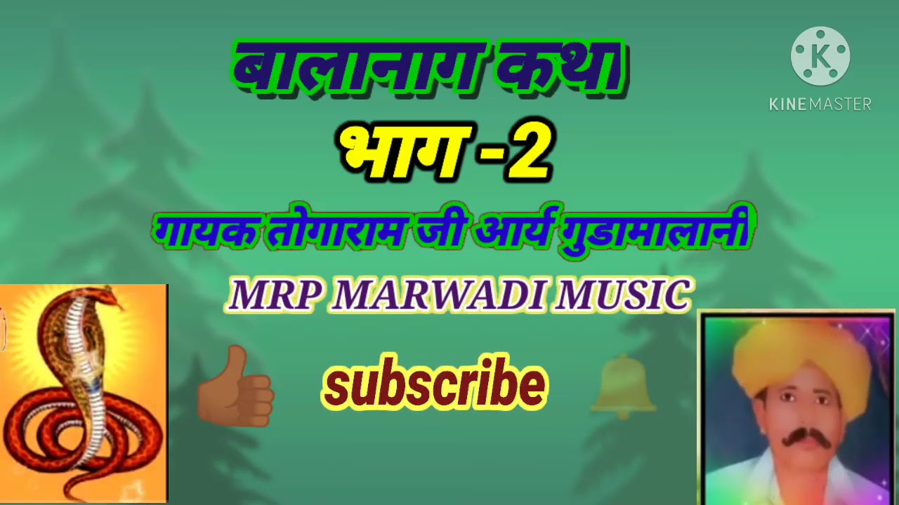 गायक तोगाराम जी आर्य गुडामालानी /बालानाग कथा भाग2 बहुत ही सुंदर प्रस्तुति एक बार जरूर इस भजन को सुने