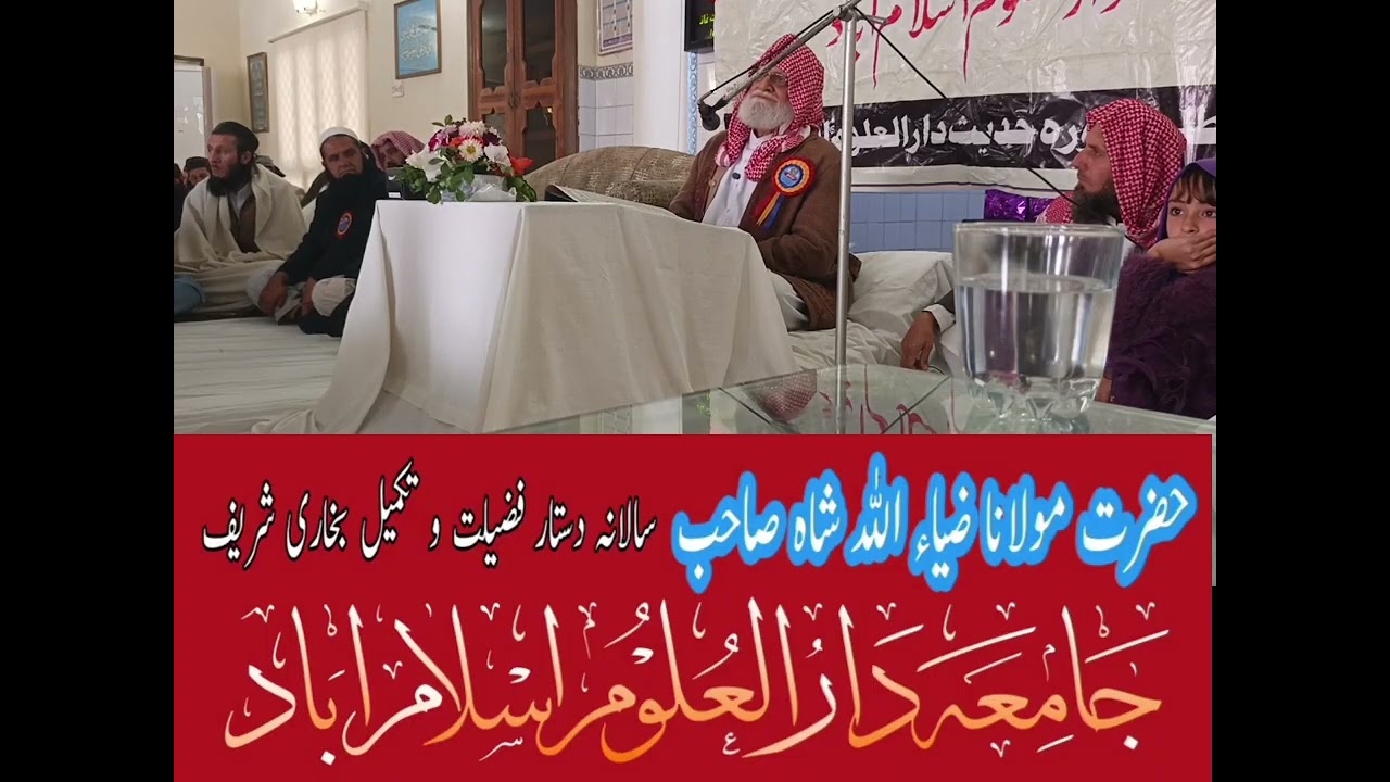 محترم جناب حضرت مولانا ضیاء اللہ شاہ صاحب حفظہ اللہ تعالی سالانہ جلسہ دستار فضیلت و تکمیل ختم بخاری