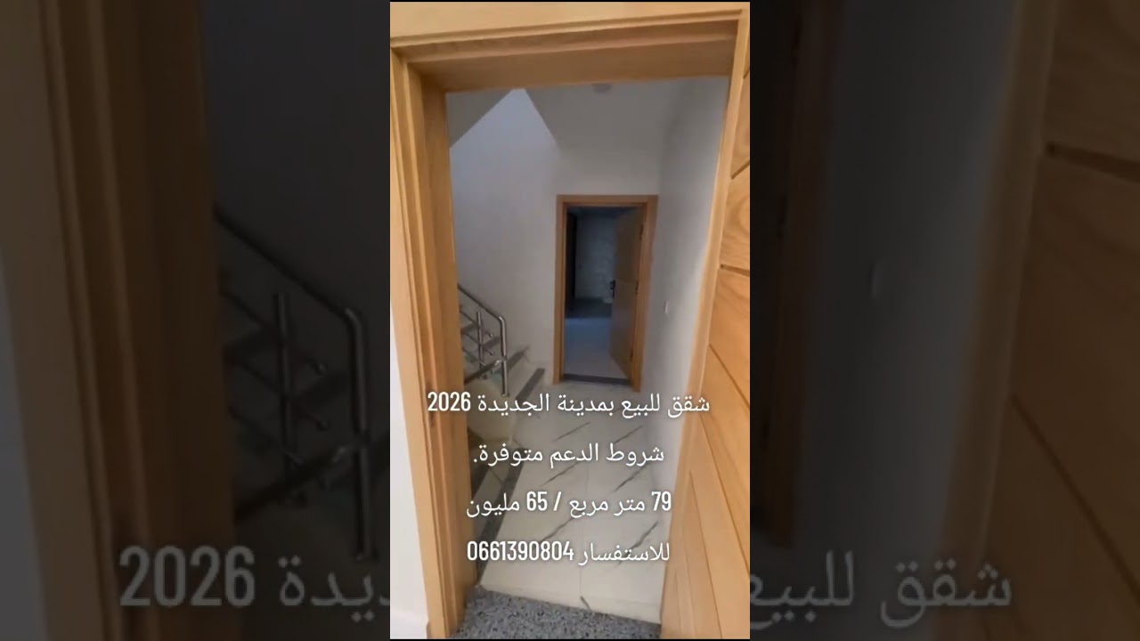 شقق للبيع بمدينة الجديدة 2026 شروط الدعم متوفرة.79 متر مربع / 65 مليونللاستفسار 0661390804