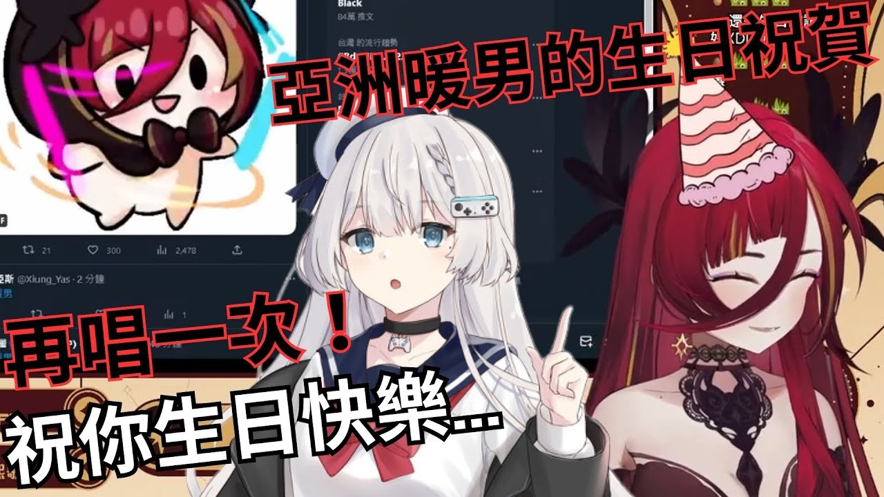 【直播精華】亞洲暖男的生日祝福【熙歌】ft REN 花花はな