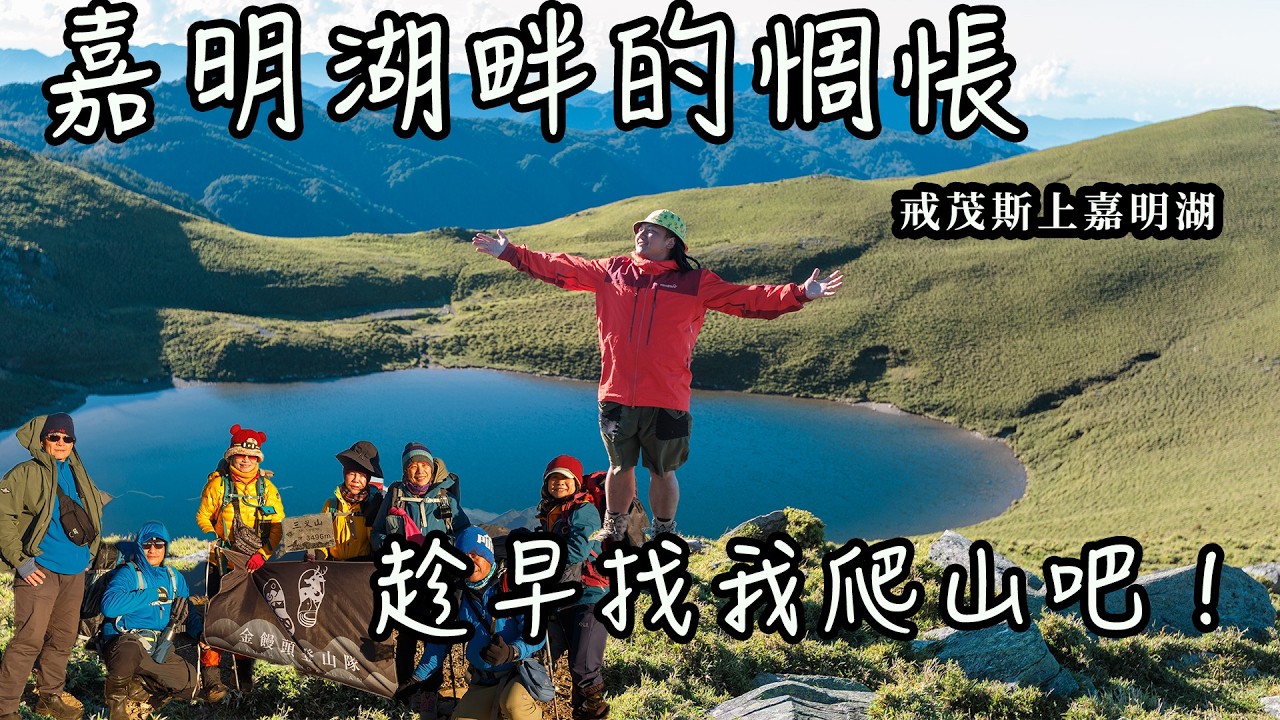 【饅頭帶團日常】在嘉明湖畔不由自主感性起來！