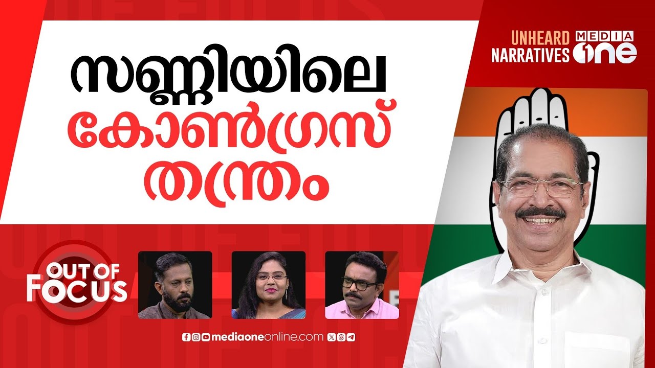 സണ്ണി ജോസഫും വെല്ലുവിളികളും | Sunny Joseph is new Congress president in Kerala | Out Of Focus