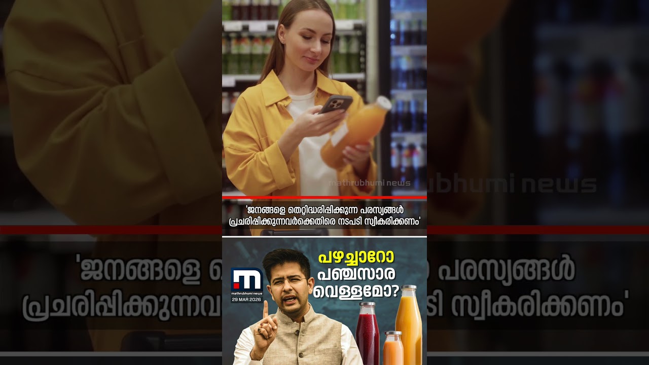 ജ്യൂസ് പാക്കറ്റുകളിലുള്ളത് പഴച്ചാറോ പഞ്ചസാര ലായനിയോ?ചർച്ചയായി രാഘവ് ഛദ്ദ പാർലമെന്റിൽ ഉന്നയിച്ച വിഷയം