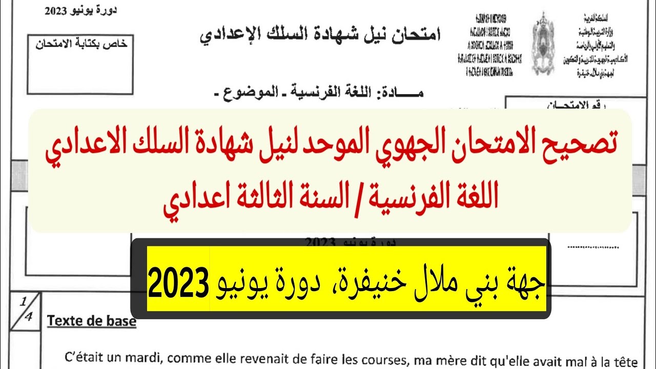 Examen régional de françaisتصحيح الامتحان الجهوي الثالثة إعدادي جهة بني ملال خنيفرة دورة يونيو| 2023