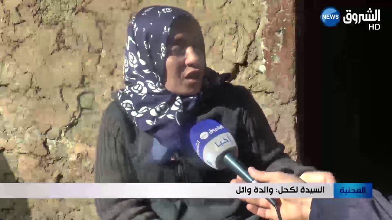سكيكدة : الفقر يرسم أبشع صوره بقرية الزان   عائلة لا تجد ما تأكله !!