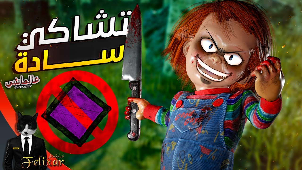 ديد باي داي لايت عالماشي :  تشاكي سادة | Dead by Daylight
