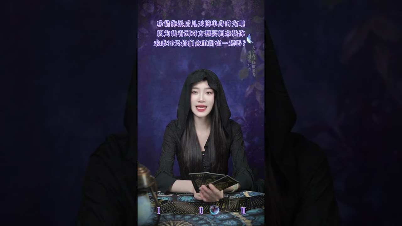 珍惜你最后几天的单身时光吧，因为我看到对方想要回来找你 #复合 #感情 #看牌中 #女性 #情感 #紫微斗数 #塔罗测试 #塔罗 #宠物 #塔羅占卜 #星座 #未来 #事业 #看牌 #人生 #命运