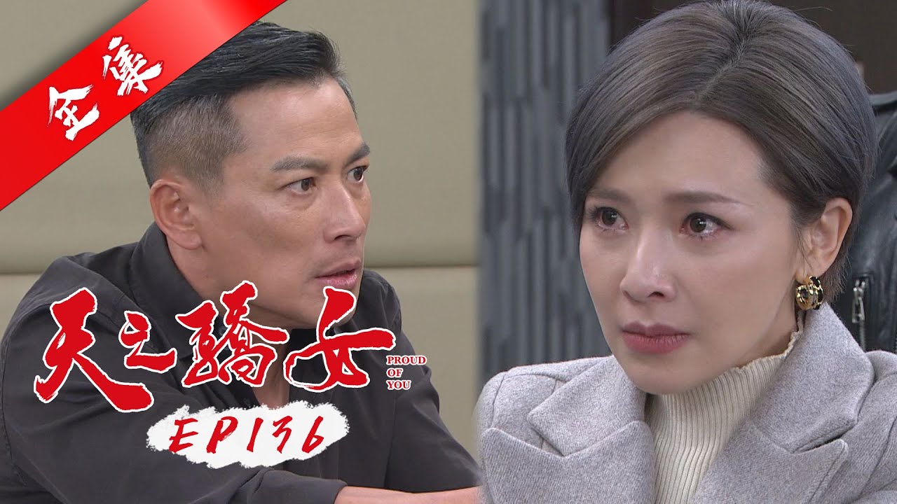 天之驕女 第136集 Proud Of You EP136【全】｜【金好運娛樂城】