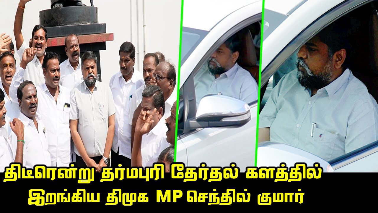 திடிரென்று தேர்தல் களத்தில் இறங்கிய MP செந்தில் குமார் | Dharmapuri DMK MP Senthil Kumar Campaign