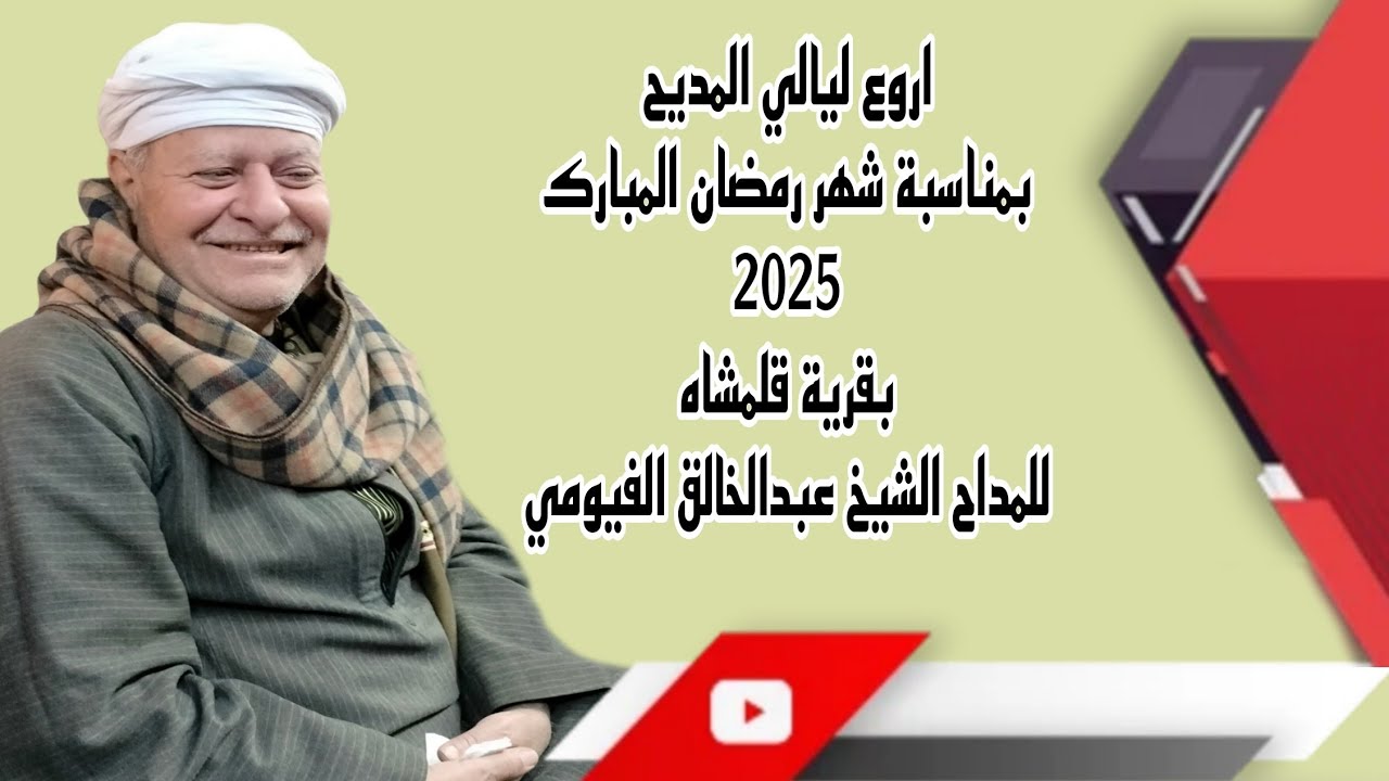 اروع ليالي الذكر احتفالا بشهر  رمضان المبارك بقرية قلمشاه   للمداح الشيخ عبدالخالق الفيومي ♥️🌿🌛🕌