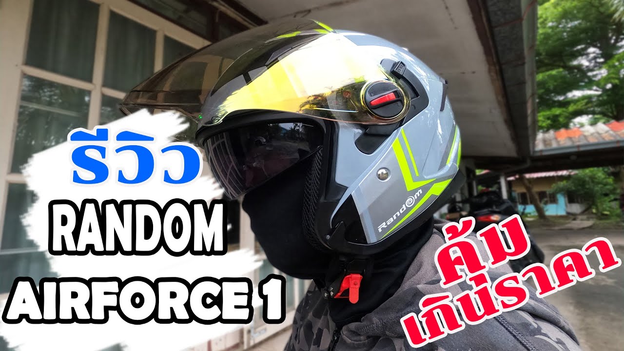 #Randomhelmet #RandomAirForce1 รีวิวหมวกกันน็อค Random AirForce1 ซื้อมาใช้เองคุ้มเกินราคา | Me Rider