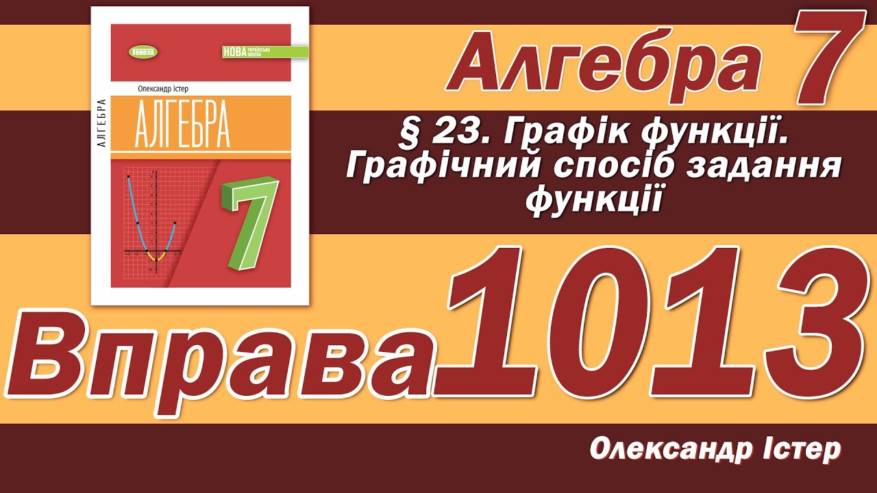 Істер Вправа 1013. Алгебра 7 клас
