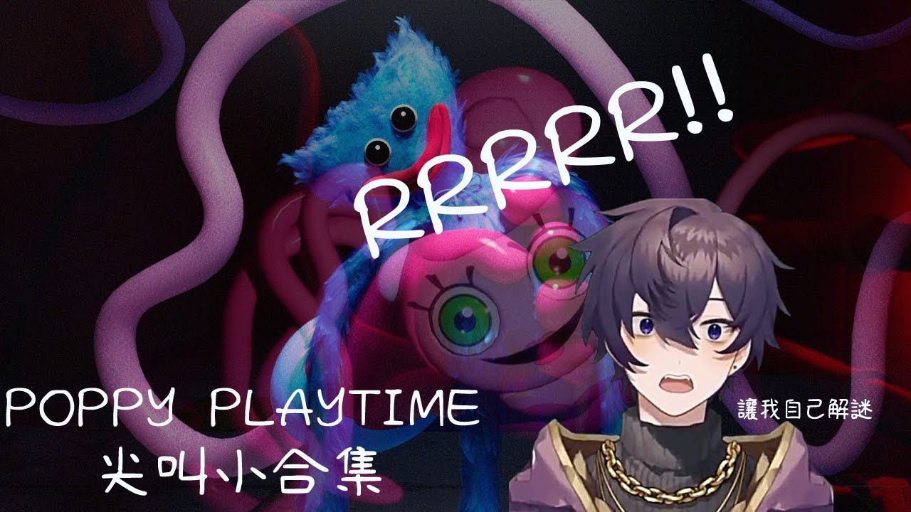 【Shoto 恐怖遊戲 中字 精華】Poppy playtime1 修狗尖叫小合集