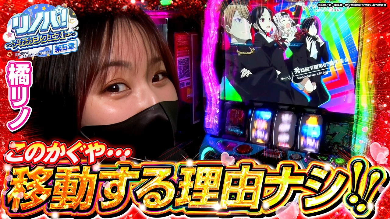 【リノパ！♯21】橘リノ自己記録更新なるか!?『このかぐや…移動する理由ありません!!』 #かぐや様は告らせたい #橘リノ