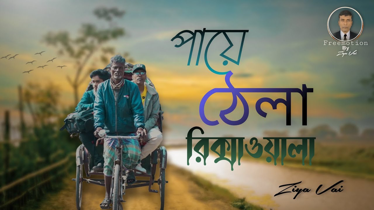 পায়ে ঠেলা রিক্সাওয়ালা 