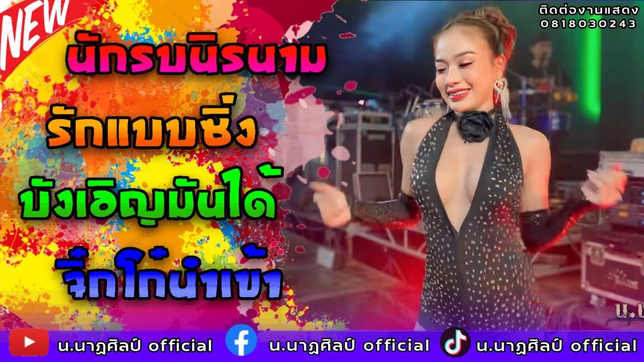 นักรบนิรนาม,รักแบบซิ่ง,บังเอิญมันได้,จิ๊กโก๋นำเข้า [สามช่า น.นาฏศิลป์] Cover 