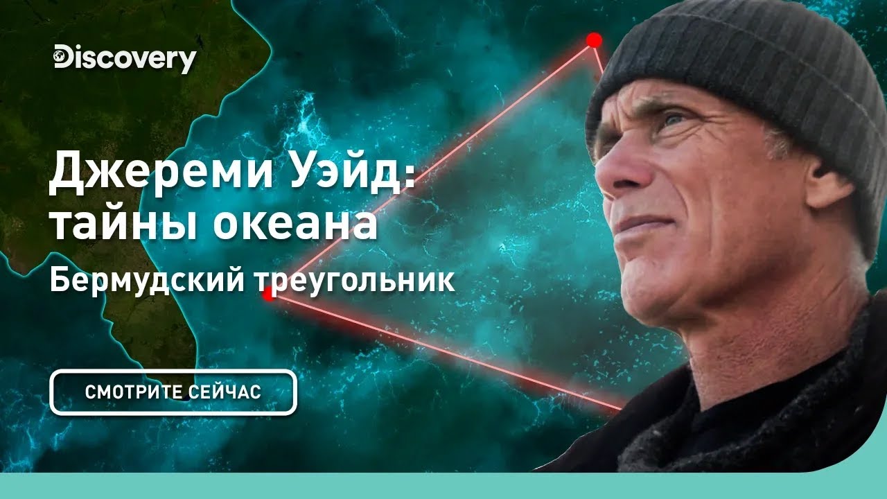 Бермудский треугольник | Джереми Уэйд: тайны океана | Discovery