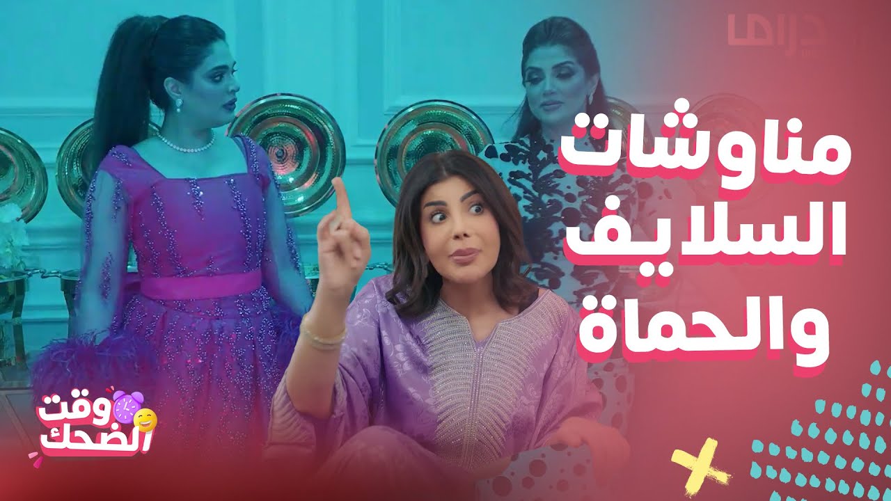 مسلسل بيت حموله|  كيد وغيرة ليالي دهرب من سلايفها بالعرس والغيرة بالصباحية واللي صار مع الحماة غييير