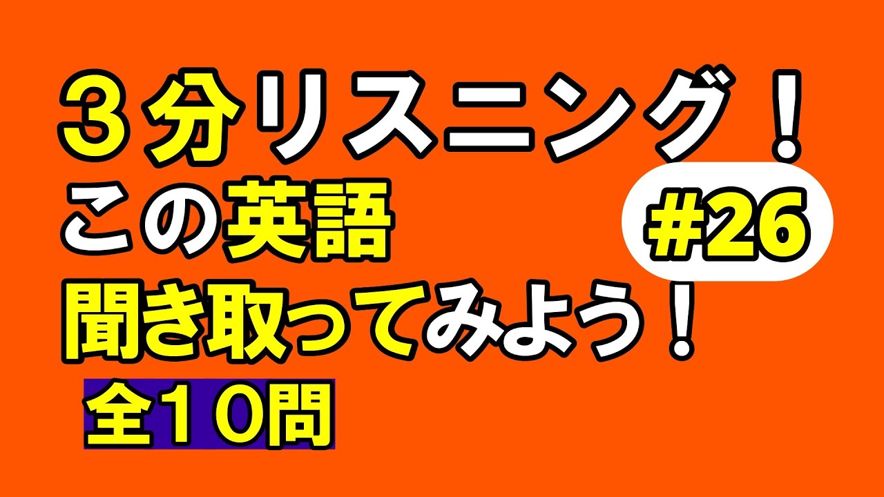 【英会話】３分リスニング#２６　全１０問！