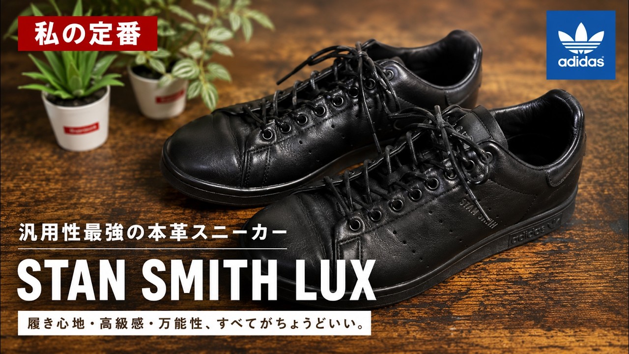【私の定番】スタンスミスLUXはビジネスでも使える汎用性最強スニーカーで超おすすめ（adidas STAN SMITH LUX）