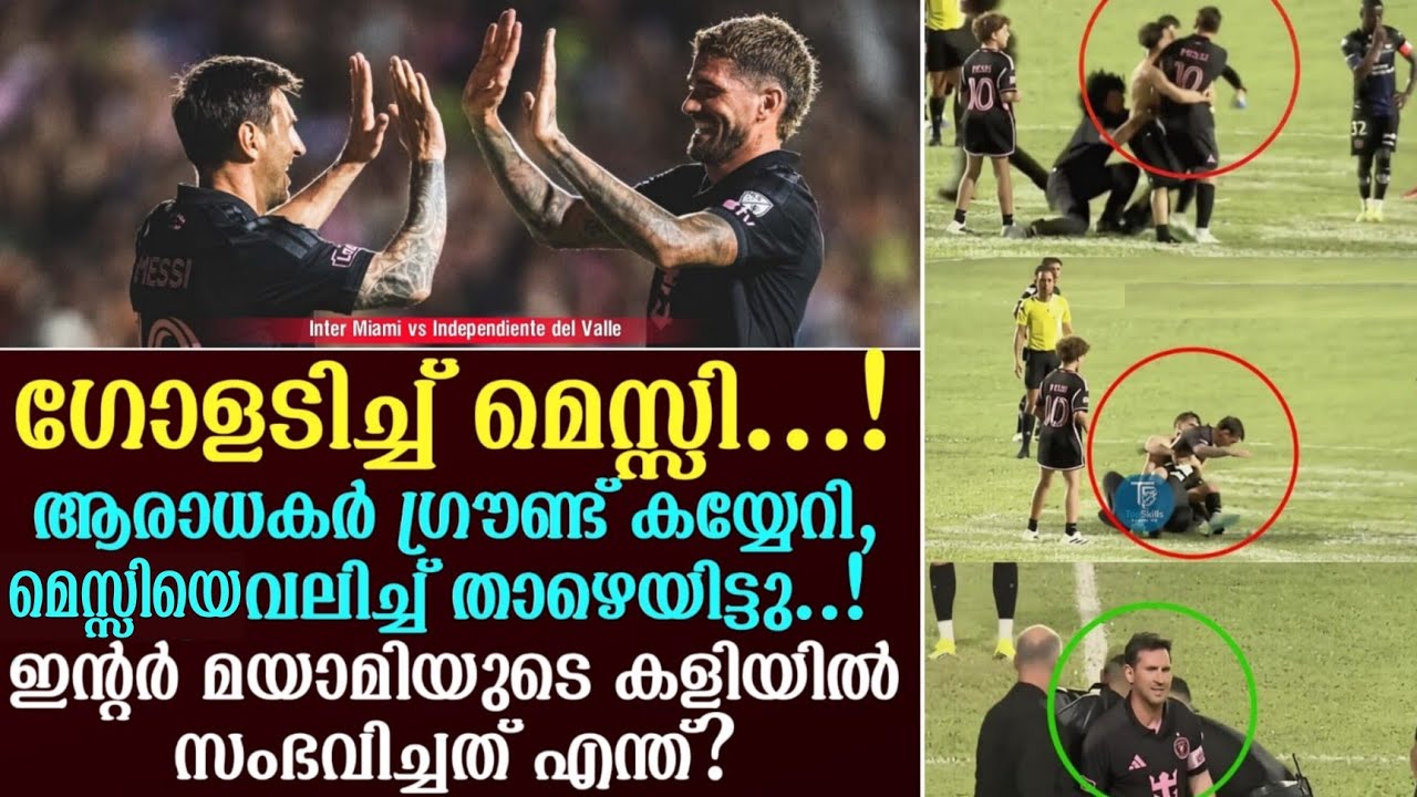 ആരാധകർ ഗ്രൗണ്ട് കയ്യേറി, മെസ്സിയെ വലിച്ച് താഴെയിട്ടു..! Inter Miamiയുടെ കളിയിൽ സംഭവിച്ചത് എന്ത്?