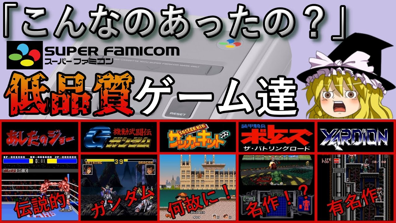 【レトロゲーム】スーパーファミコンの黒歴史？でも気になる迷作を振り返ってみた【SFC】