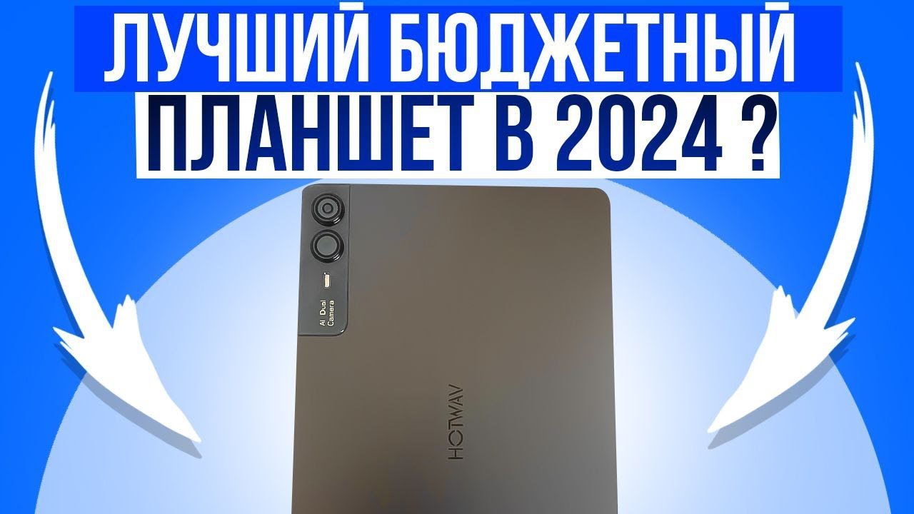 Я думаю это Лучший Бюджетный Планшет 2024 года - HOTWAV Pad 11