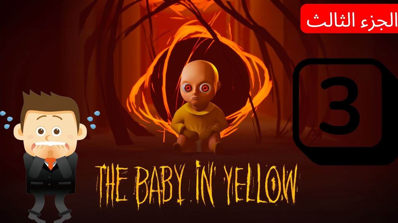    اللي جاي أقوى من اللي فات 🔥| the baby in yellow 3😱