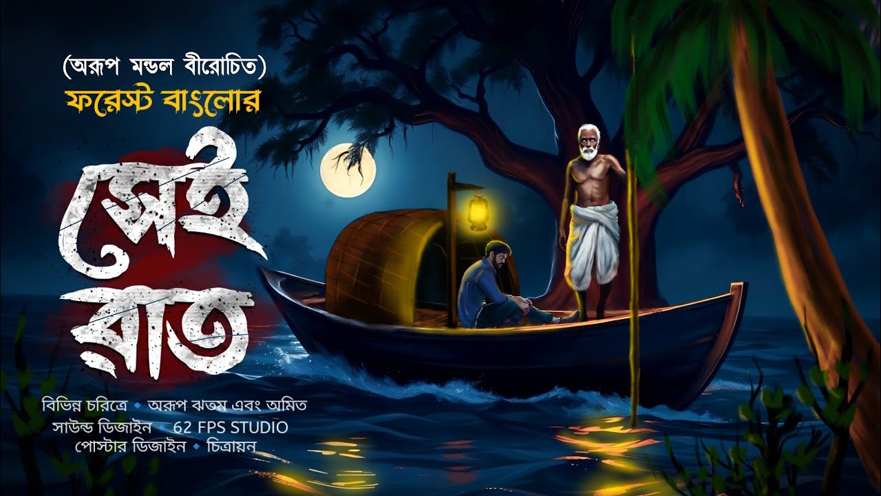 ফরেস্ট বাংলোর সেই রাত ( গ্রাম বাংলার ভূতের গল্প ) GRAM BANGLAR BHUTER GOLPO 2024