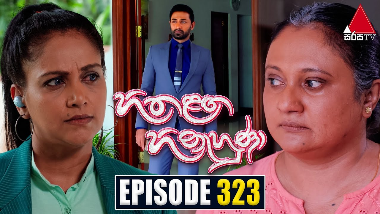 Hitha Langa Hinahuna (හිත ළඟ හිනැහුණා) | Episode 323 | 03rd March 2023 | Sirasa TV